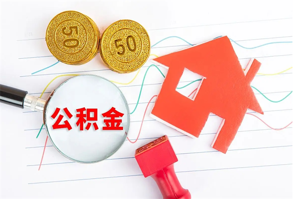 泗洪本市有房产怎么提取公积金（本市户口有房提取公积金）