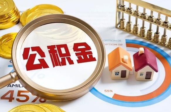 泗洪离职后能取公积金吗（离职后可不可以取公积金）