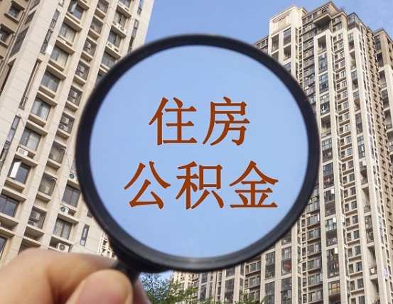 泗洪本市有房产怎么提取公积金（本市户口有房提取公积金）